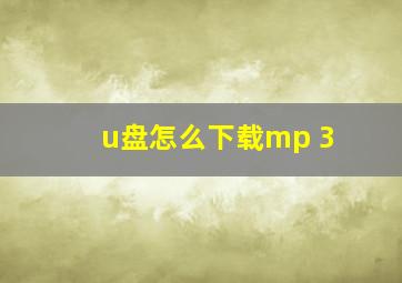 u盘怎么下载mp 3